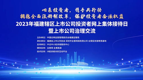 心系投資者，攜手共行動(dòng)——2023年福建轄區(qū)集體接待日聚焦網(wǎng)絡(luò)投資管理與咨詢