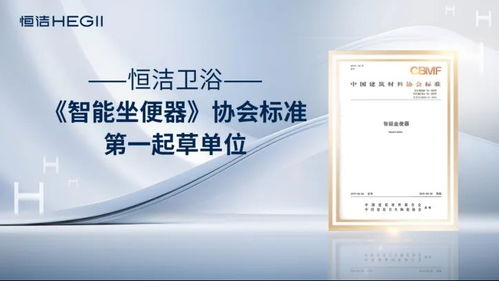 恒潔衛浴榮獲艾瑞咨詢三項全球智能馬桶技術市場地位確認，以硬核實力引領中國衛浴技術新紀元